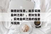 做密封生意,能否实现盈利之路?,密封生意,实现盈利之路的探索与实践 做密封生意,能否实现盈利之路?,密封生意,实现盈利之路的探索与实践