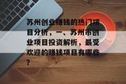 苏州创业赚钱的热门项目分析，一、苏州市创业项目投资解析，最受欢迎的赚钱项目有哪些？