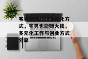 宅男在赚钱的多元化方式,宅男也能赚大钱,多元化工作与创业方式分享 宅男在赚钱的多元化方式,宅男也能赚大钱,多元化工作与创业方式分享