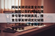 网站关键词设置全攻略，如何让你的网站在搜索引擎中脱颖而出，搜索引擎关键词优化秘籍，打造网站流量高手的黄金法则