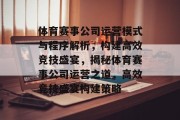 体育赛事公司运营模式与程序解析，构建高效竞技盛宴，揭秘体育赛事公司运营之道，高效竞技盛宴构建策略