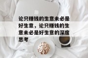 论只赚钱的生意未必是好生意,论只赚钱的生意未必是好生意的深度思考 论只赚钱的生意未必是好生意,论只赚钱的生意未必是好生意的深度思考