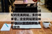 自适应网站建设软件，助力企业打造多终端适配的完美网站，多终端兼容，企业网站建设新利器——自适应网站建设软件
