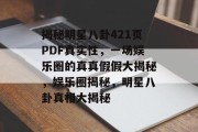 揭秘明星八卦421页PDF真实性，一场娱乐圈的真真假假大揭秘，娱乐圈揭秘，明星八卦真相大揭秘