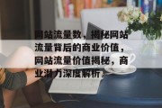 网站流量数，揭秘网站流量背后的商业价值，网站流量价值揭秘，商业潜力深度解析
