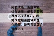 网站改版，百度SEO优化必看，是否需要向百度000提交？，网站改版后百度SEO优化指南，是否需提交给百度000