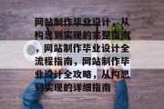 网站制作毕业设计，从构思到实现的完整指南，网站制作毕业设计全流程指南，网站制作毕业设计全攻略，从构思到实现的详细指南