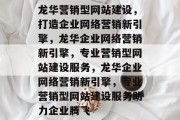 龙华营销型网站建设，打造企业网络营销新引擎，龙华企业网络营销新引擎，专业营销型网站建设服务，龙华企业网络营销新引擎，专业营销型网站建设服务助力企业腾飞