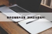 新开店铺提升流量（新网店流量提升）