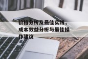 价格分析及最佳实践，成本效益分析与最佳操作建议