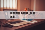 周至做什么赚钱_周至兼职