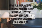 揭秘IT之家网站源码，探寻技术背后的秘密，深度揭秘，IT之家网站源码解析之旅，IT之家网站源码深度解析，技术揭秘之旅