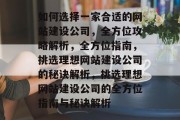 如何选择一家合适的网站建设公司，全方位攻略解析，全方位指南，挑选理想网站建设公司的秘诀解析，挑选理想网站建设公司的全方位指南与秘诀解析