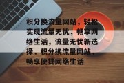 积分换流量网站，轻松实现流量无忧，畅享网络生活，流量无忧新选择，积分换流量网站，畅享便捷网络生活