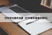 打字可以提升流量（打字提升速度的技巧）