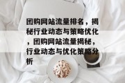 团购网站流量排名，揭秘行业动态与策略优化，团购网站流量揭秘，行业动态与优化策略分析