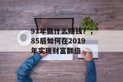 91年做什么赚钱？，85后如何在2019年实现财富翻倍