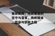 报纸新闻，传统媒体的坚守与变革，传统媒体，坚守与创新之路