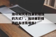 潍坊如何寻找兼职赚钱的方式?,潍坊兼职赚钱的方法有哪些? 潍坊如何寻找兼职赚钱的方式?,潍坊兼职赚钱的方法有哪些?