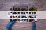 网站流量指标全解析，了解网站流量主要包括哪些关键指标，网站流量关键指标深度解析
