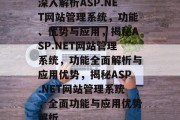深入解析ASP.NET网站管理系统，功能、优势与应用，揭秘ASP.NET网站管理系统，功能全面解析与应用优势，揭秘ASP.NET网站管理系统，全面功能与应用优势解析