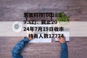 洁美科技(002859.SZ)：截止2024年7月19日收市，持有人数17774户