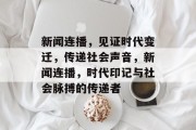 新闻连播，见证时代变迁，传递社会声音，新闻连播，时代印记与社会脉搏的传递者