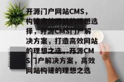 开源门户网站CMS，构建高效网站的理想选择，开源CMS门户解决方案，打造高效网站的理想之选，开源CMS门户解决方案，高效网站构建的理想之选