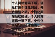 个人网站源码下载，轻松打造个性化网站，开启网络之旅，个性化网站轻松搭建，个人网站源码一键下载，个性化网站轻松搭建指南，一键下载个人网站源码，开启网络之旅