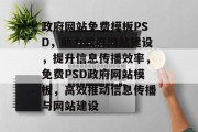 政府网站免费模板PSD，助力政府网站建设，提升信息传播效率，免费PSD政府网站模板，高效推动信息传播与网站建设