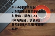 Flash网站带后台，创新设计背后的技术与策略，揭秘Flash网站后台，创新设计背后的技术攻略与策略解析