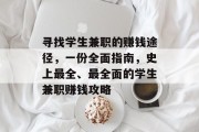 寻找学生兼职的赚钱途径,一份全面指南,史上最全、最全面的学生兼职赚钱攻略 寻找学生兼职的赚钱途径,一份全面指南,史上最全、最全面的学生兼职赚钱攻略