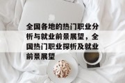 全国各地的热门职业分析与就业前景展望,全国热门职业探析及就业前景展望 全国各地的热门职业分析与就业前景展望,全国热门职业探析及就业前景展望