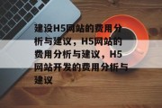 建设H5网站的费用分析与建议，H5网站的费用分析与建议，H5网站开发的费用分析与建议