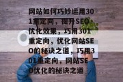 网站如何巧妙运用301重定向，提升SEO优化效果，巧用301重定向，优化网站SEO的秘诀之道，巧用301重定向，网站SEO优化的秘诀之道