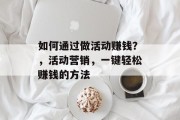 如何通过做活动赚钱？，活动营销，一键轻松赚钱的方法