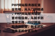 PHP网站服务器配置全攻略，从入门到精通，PHP网站服务器配置终极指南，从新手到专家之路，PHP网站服务器配置，新手进阶至专家的全面指南
