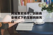 网站售卖插件，创新商业模式下的互联网新风口