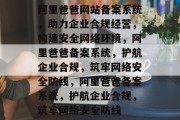 阿里爸爸网站备案系统，助力企业合规经营，构建安全网络环境，阿里爸爸备案系统，护航企业合规，筑牢网络安全防线，阿里爸爸备案系统，护航企业合规，筑牢网络安全防线