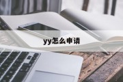 yy怎么申请
