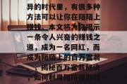 在如今这个科技日新月异的时代里,有很多种方法可以让你在陌陌上赚钱。本文将为你揭示一条令人兴奋的赚钱之道,成为一名网红,而成为陌陌上的百万富翁。,揭秘百万富翁秘诀,如何利用陌陌赚取财富 在如今这个科技日新月异的时代里,有很多种方法可以让你在陌陌上赚钱。本文将为你揭示一条令人兴奋的赚钱之道,成为一名网红,而成为陌陌上的百万富翁。,揭秘百万富翁秘诀,如何利用陌陌赚取财富