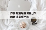 芥园西道站客流量_芥园西道是哪个区