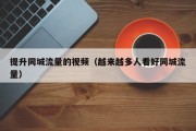 提升同城流量的视频（越来越多人看好同城流量）