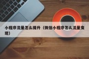 小程序流量怎么提升（微信小程序怎么流量变现）