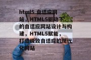 html5 自适应网站，HTML5驱动下的自适应网站设计与构建，HTML5赋能，打造极致自适应的现代化网站