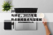 2015热点新闻回顾与评论，2015年度热点新闻盘点与深度解读