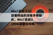 Win7系统下IIS部署网站的详细步骤解析，Win7系统IIS网站部署全攻略
