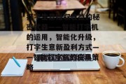 打字生意赚取收益的秘密武器——智能打字机的运用，智能化升级，打字生意新盈利方式——智能打字机的应用策略