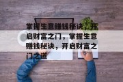 掌握生意赚钱秘诀，开启财富之门，掌握生意赚钱秘诀，开启财富之门之道