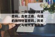 乌镇,一份独特的财富密码,古老江南,乌镇的独特财富密码,历史、文化与现代生活交融
